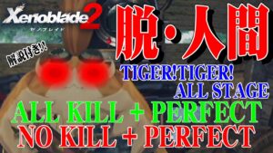 【ゼノブレイド2】人間やめました。タイガー！タイガー！全ステージ NOKILL + PERFECT & ALL KILL + PERFECT クリア集【超解説付き！】【TIGER!TIGER!】