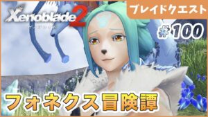 【ゼノブレイド2】真の勇者 Part100【やり込み編 実況】