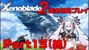 【完全初見】ゼノブレイド2 Part13(最終回)【#せつな輸血中】