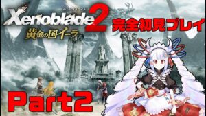 【完全初見】ゼノブレイド2 黄金の国イーラ Part2【#せつな輸血中】