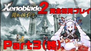 【完全初見】ゼノブレイド2 黄金の国イーラ Part3(最終回)【#せつな輸血中】
