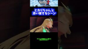 【ご褒美】ヒカリちゃんと添い寝するシーン【ゼノブレイド2】 #Shorts