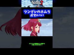 【女神】ツンデレ状態のホムラかわいい【ゼノブレイド2】 #Shorts