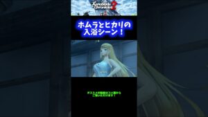 【ご褒美】ホムラとヒカリの入浴シーン【ゼノブレイド2】 #Shorts