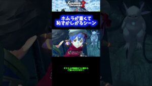 【かわいい】ホムラが重くて恥ずかしがるシーン【ゼノブレイド2】 #Shorts