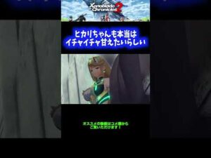 【ツンデレ】ヒカリちゃんも本当はイチャイチャ甘えたいらしい【ゼノブレイド2】 #Shorts