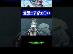 【神】覚醒ニアがエ○すぎるシーン【ゼノブレイド2】 #Shorts