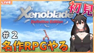 【初見/ゼノブレイド】#2 機神兵ゆるさない【Xenoblade Definitive Edition】