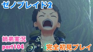 □■ゼノブレイド2を初見実況プレイ part104【姉弟実況】