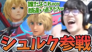 よしなまと見るシュルク参戦ムービー＆ゼノブレイド１比較動画【2022/07/27】