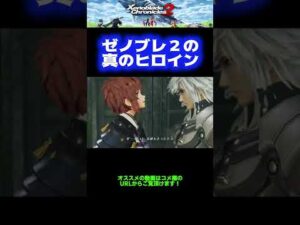 【かわいい】ゼノブレ2の真のヒロインはこの子です【ゼノブレイド2】 #Shorts