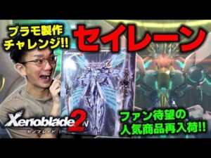 【ゼノブレイド2】プラモデル「セイレーン」作りに挑戦!!【ゼノブレイド3発売に向けてゼノブレイドを遊び尽くす配信】