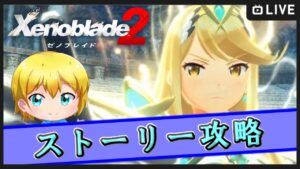 ゼノブレイド2生配信！ゼノブレイド3発売に向けて！ #9【初見大歓迎！】※概要欄お読みください
