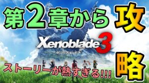 #2【ゼノブレイド3】第２章から🔥ストーリーが熱すぎて止まるんじゃねぇぞ...【Xenoblade3】