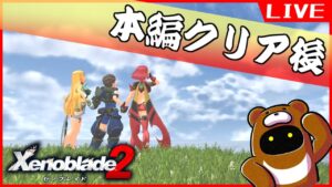 #23【本編クリア後】3発売までにゼノブレイド2を堪能するぞ！！【Xenoblade2】