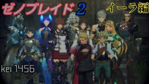 【ゼノブレイド2】メツブレイド先輩！？　#3　イーラ編　END