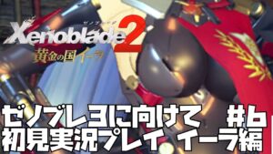 【ゼノブレイド 2】黄金の国　イーラ　500年前の謎に迫る　#6 Xenoblade 2【ゼノブレ３を最大限楽しむために！】ゼノブレ2