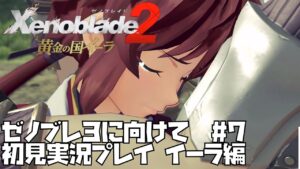 【ゼノブレイド 2】黄金の国　イーラ　500年前の謎に迫る　#7 Xenoblade 2【ゼノブレ３を最大限楽しむために！】ゼノブレ2