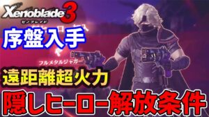 【ゼノブレイド３】序盤入手できる射撃最強ヒーロー「グレイ」入手方法・性能紹介、二丁拳銃で火力255%上昇【Xenoblade3】