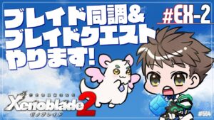 【ゼノブレイド2:EX-2】ブレイドクエストやる！【エクリエル #えくなま】