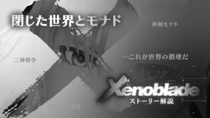【ゼノブレイド ストーリー解説】 閉じた世界と神剣モナド【ゼノブレイド3発売に向けて】
