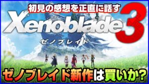 【レビュー】㊗ゼノブレイド3発売!! 今作は買いか!? 初見の感想を忖度無しで話す【待望の新作】
