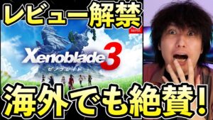 海外で大絶賛！ゼノブレイド3が高評価の理由とは？