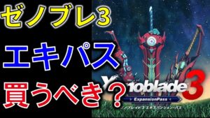 【ゼノブレイド3攻略】エキスパンションパスで何がもらえるの？買ったほうがいい？