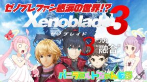 【 ゼノブレ3 解説 】 任天堂 シリーズ作で 珍しく予習必須!? 3つの融合 『 ゼノブレイド 3 』 【 バニラミルト #3 】