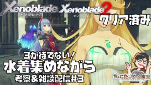 【ゼノブレイド 3】３まで待てない！１＆２振り返りながら考察＆ゼノブレ雑談生配信！ 　#3 Xenoblade 【ゼノブレ３を最大限楽しむために！】ゼノブレ