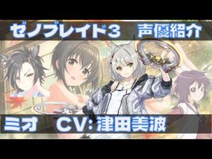 ゼノブレイド3声優紹介　主人公ミオ役　津田美波編