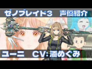 ゼノブレイド3声優紹介　ユーニ役　潘めぐみ編