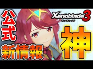 【ゼノブレイド3】発売前に続々と新情報が出てきているわけだがこれは神ゲーの予感？【ニンダイ/ニンテンドーダイレクト/攻略/エキスパンションパス/ダウンロードコンテンツ】