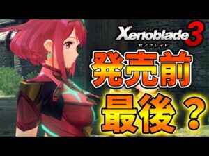 【ゼノブレイド3】発売前最後の公式情報？様々な事実が次々と発覚してしまう？【攻略/エキスパンションパス/ダウンロードコンテンツ】