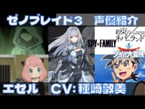 ゼノブレイド3声優紹介　エセル役　種崎敦美編