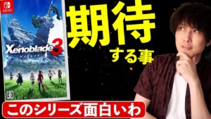 ゼノブレイド3に期待すること