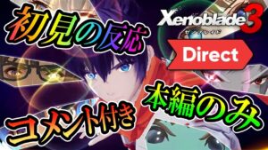 ※本編のみ《初見の反応》『ゼノブレイド3 Direct 2022.6.22』を見る【ゼノブレイド３】ニコ生のコメント付き