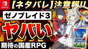 【ネタバレ注意報】フラゲによりゼノブレイド3のネタバレが出始めている模様。【完全版】バイオ ハザードヴィレッジ 【猫ゲー】Stray写真特集！【ゲームまとめ】PS5 Switch Xbox Steam