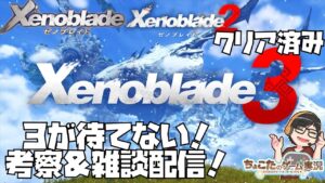 【ゼノブレイド 3】３まで待てない！１＆２振り返りながら考察＆ゼノブレ雑談生配信！  Xenoblade 【ゼノブレ３を最大限楽しむために！】ゼノブレ