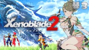 ＃3 女性キャラがみんな可愛くて目移りが止まらない【Xenoblade2（ゼノブレイド2）】