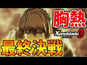 【ゼノブレイド3】※ネタバレ注意 〇〇との最終決戦がガチで胸熱展開過ぎる、、、【攻略/エキスパンションパス/ダウンロードコンテンツ/Xenoblade3/アップデート】