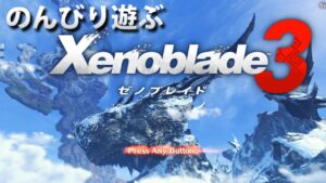 【実況】のんびり遊ぶぞ!! ゼノブレイド3でたわむれる part1