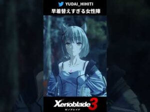 【ゼノブレイド3】早着替えすぎる女性陣と謎の羞恥心メンズ #shorts 【Xenoblade3】