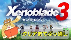 【ゼノブレイド3】発売日0時からぶっ通しで一気にクリアするぞ！！