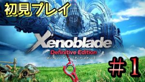 【ゼノブレイド3発売直前！】ゼノブレイド1を初見プレイ！#1【XenobladeDE】