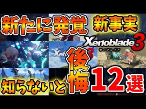 【ゼノブレイド3】先行レビューから新たに発覚した新事実「12選」【攻略/エキスパンションパス/ダウンロードコンテンツ/Xenoblade3】