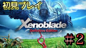 【ゼノブレイド3発売直前！】ゼノブレイド1を初見プレイ！#2【XenobladeDE】