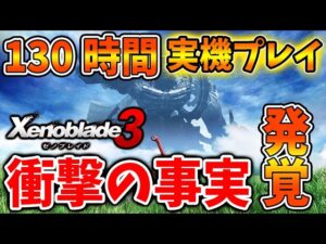 【ゼノブレイド3】約130時間先行プレイした結果、とんでもないことが発覚してしまう。。【攻略/エキスパンションパス/ダウンロードコンテンツ/Xenoblade3】