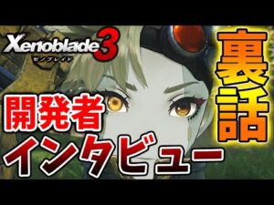 【ゼノブレイド3】発売1日前に開発者インタビューで開発陣が語る最新作の裏話【攻略/エキスパンションパス/ダウンロードコンテンツ/Xenoblade3】