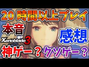 【ゼノブレイド3】ハッキリ言わせてもらうぞ！20時間プレイした正直な感想と本音・・・神ゲーなのかクソゲーなのか？【攻略/エキスパンションパス/ダウンロードコンテンツ/Xenoblade3】